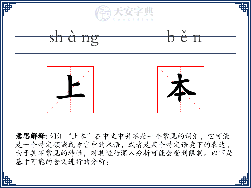 上本