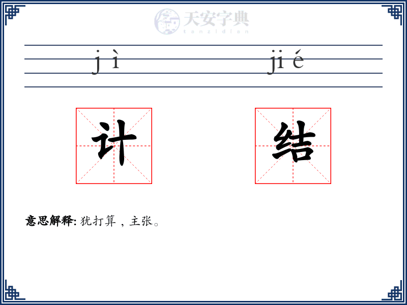 计结