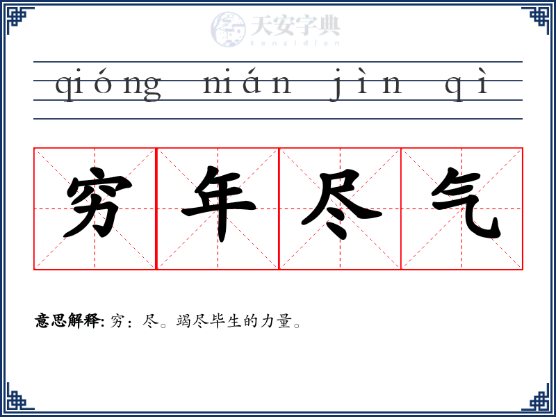 穷年尽气