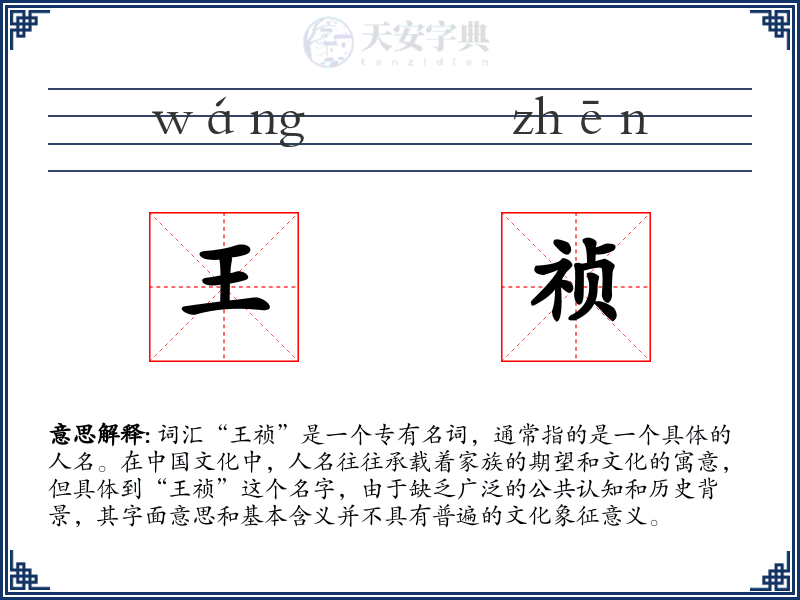 王祯