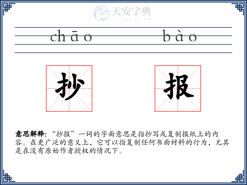 抄报