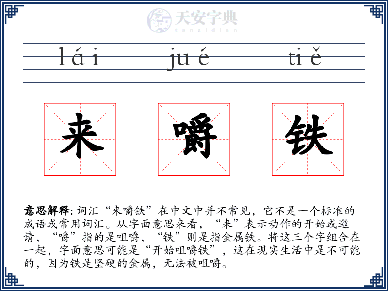 来嚼铁