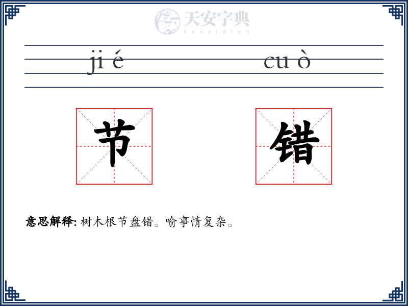 节错