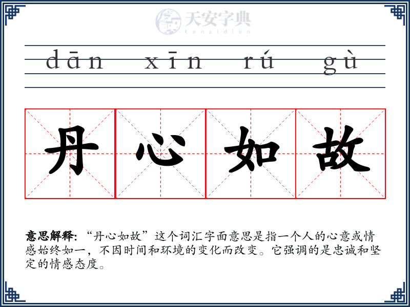 丹心如故