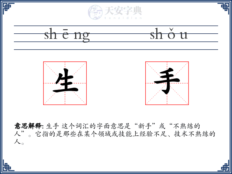 生手
