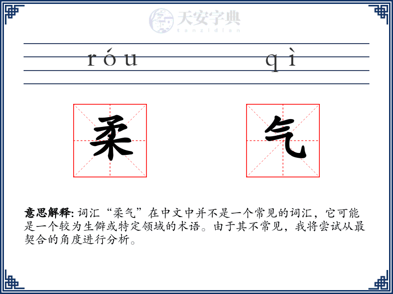柔气