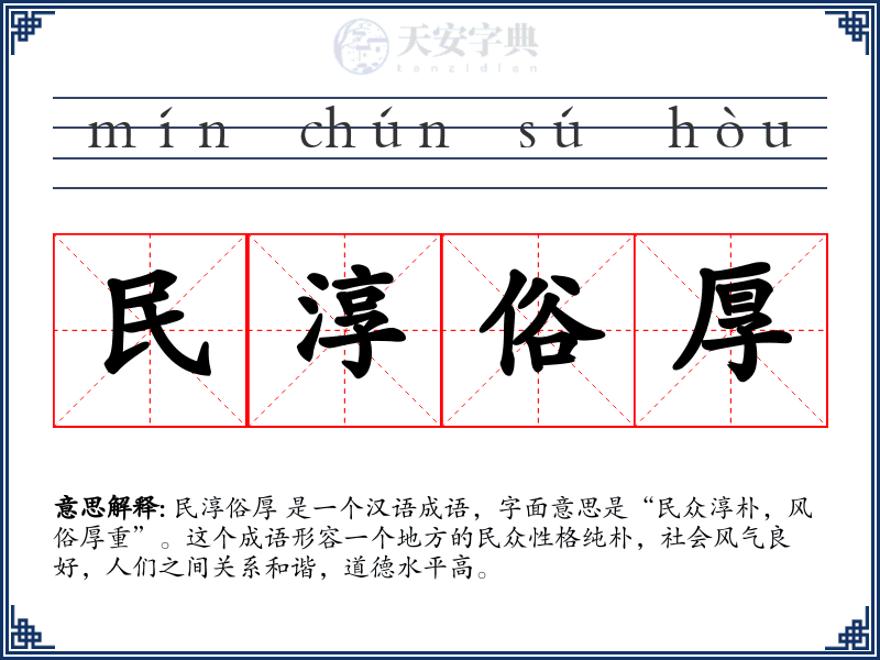 民淳俗厚