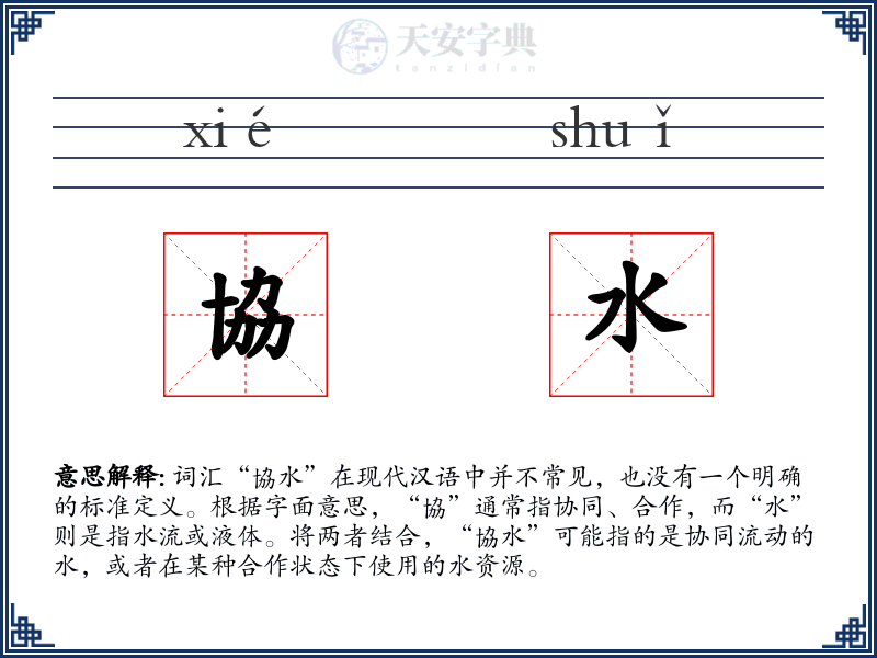 協水