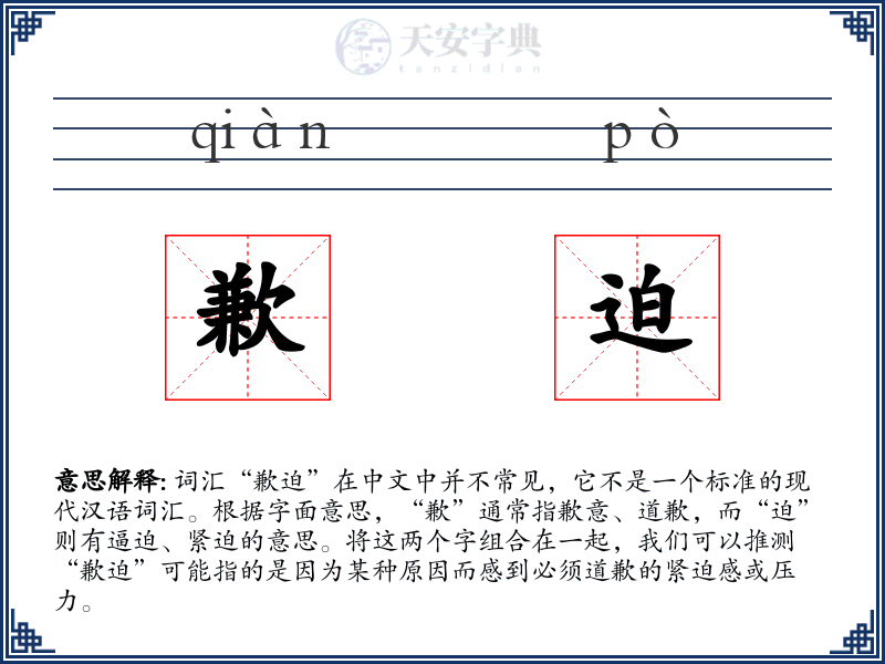 歉迫