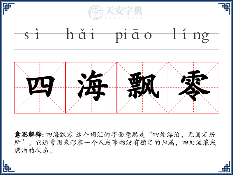 四海飘零