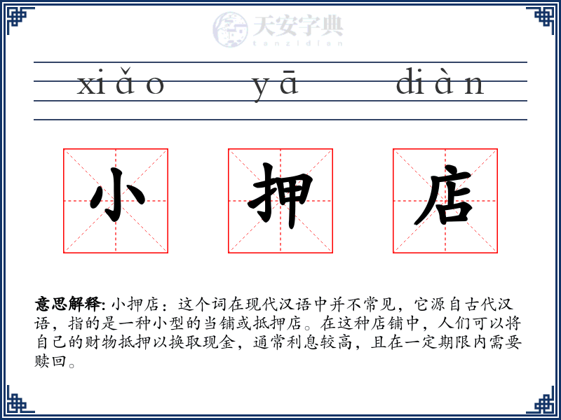 小押店