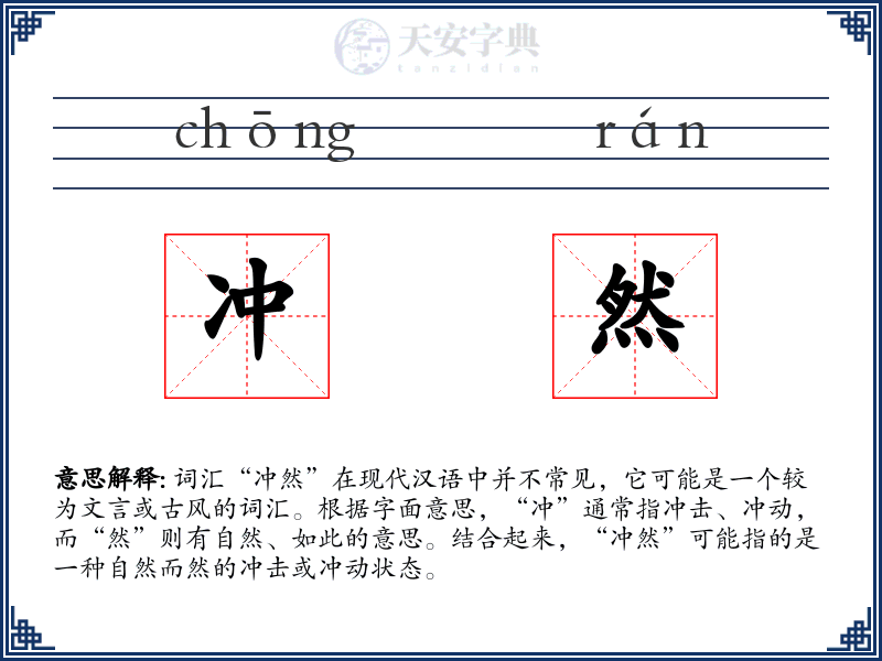冲然
