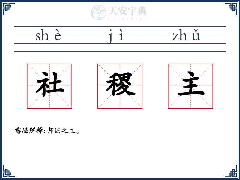 社稷主