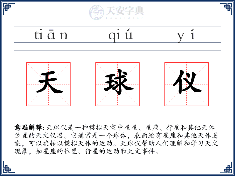 天球仪