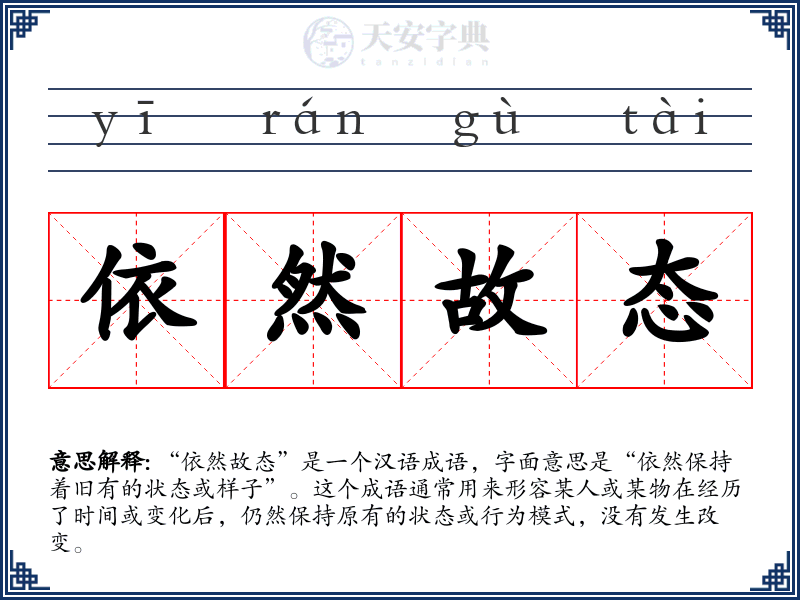 依然故态