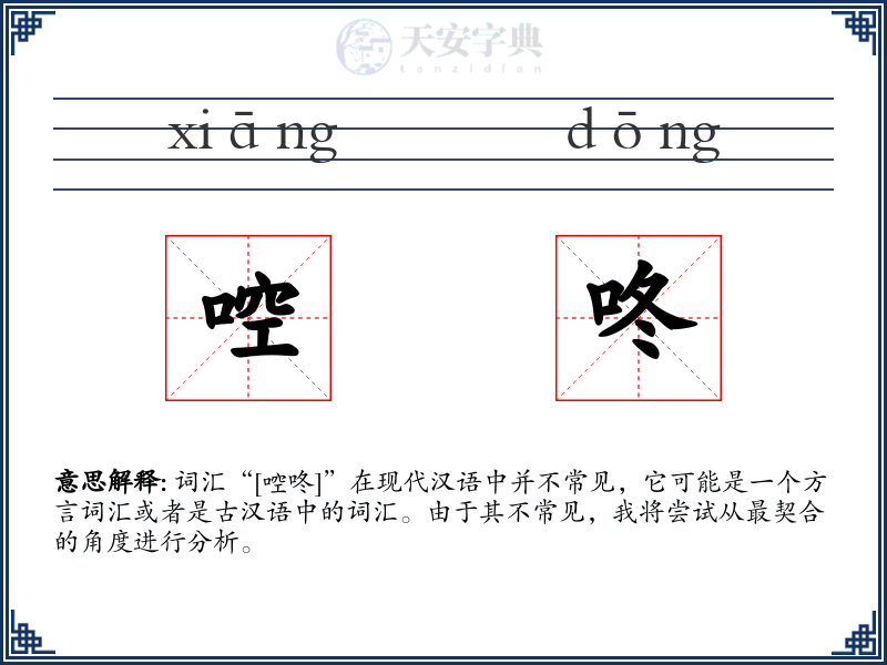啌咚
