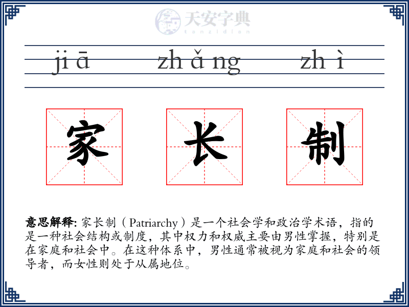 家长制