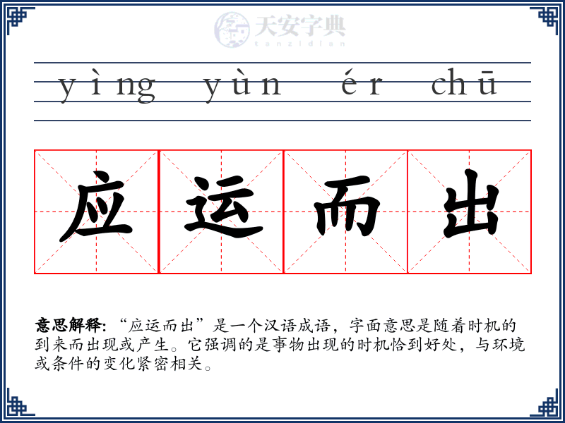 应运而出