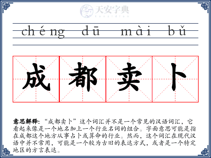 成都卖卜