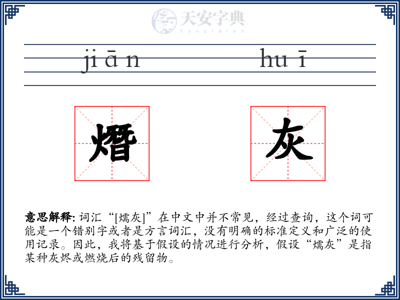熸灰