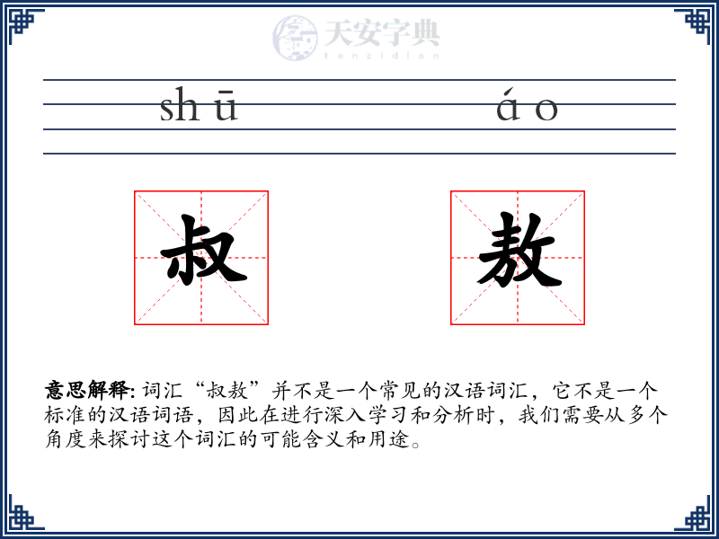 叔敖