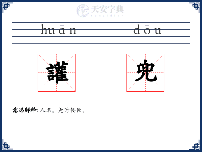 讙兜