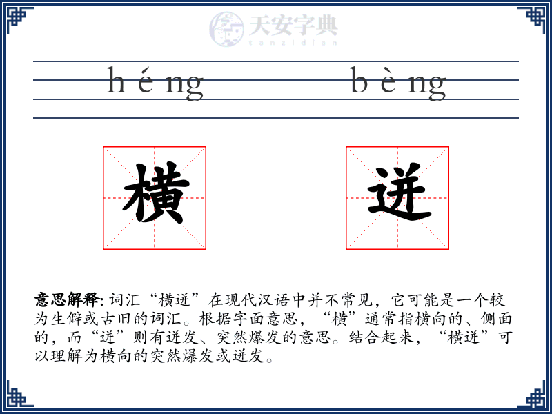 横迸