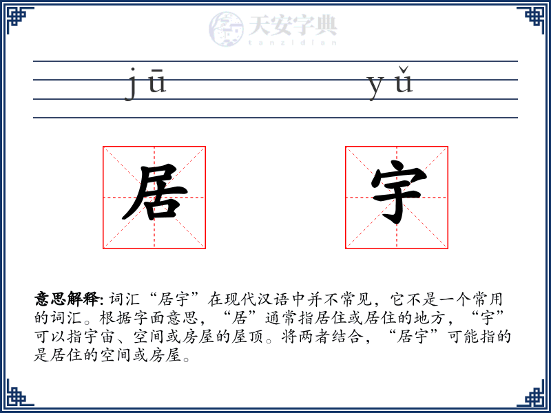 居宇