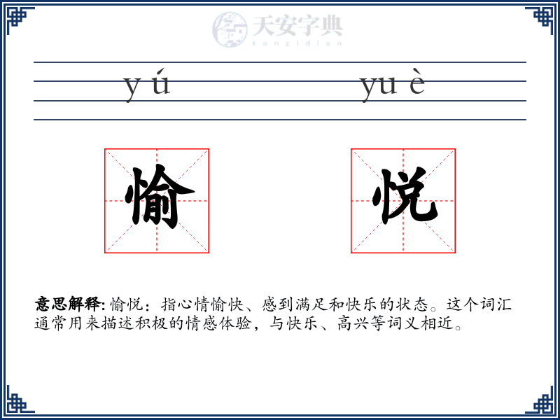 愉悦
