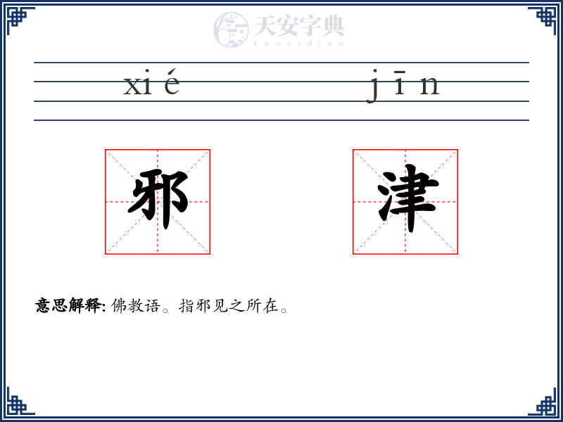 邪津