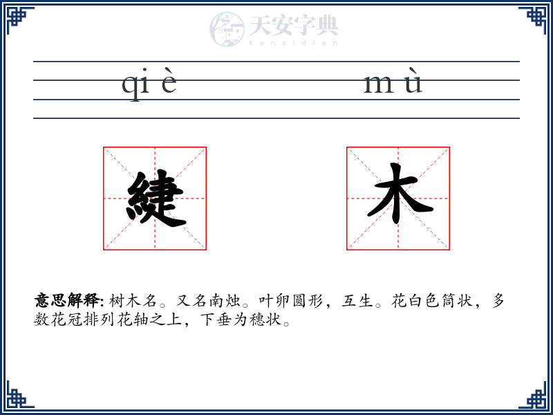 緁木