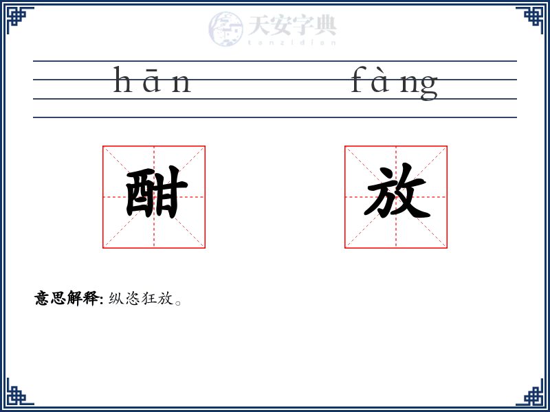 酣放