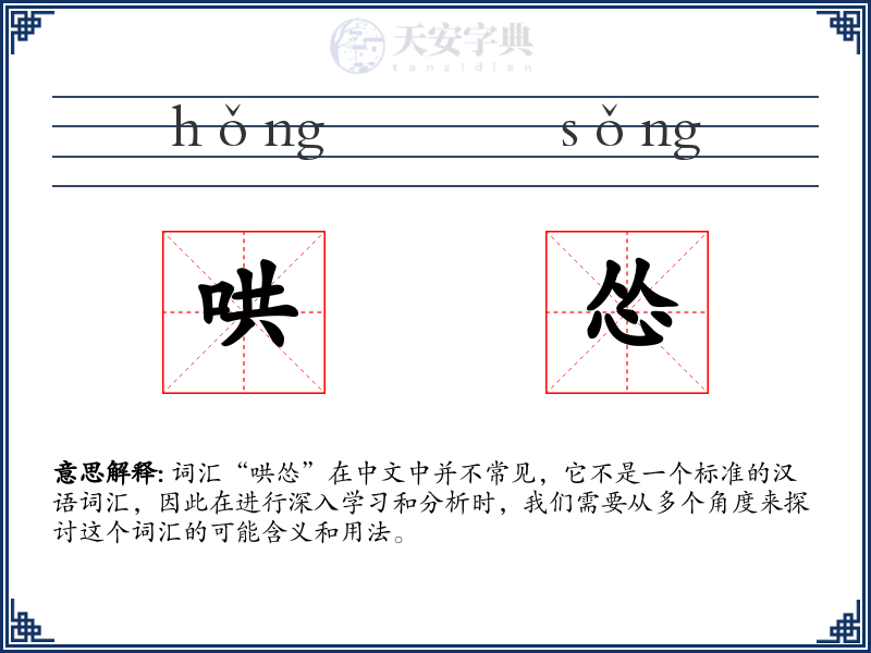 哄怂