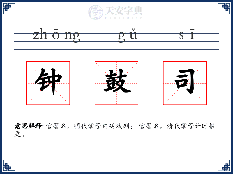 钟鼓司