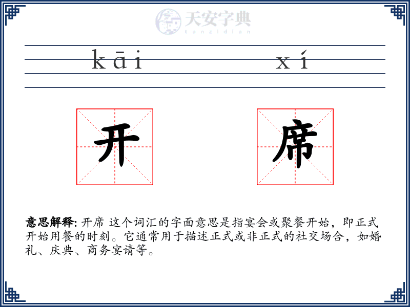 开席