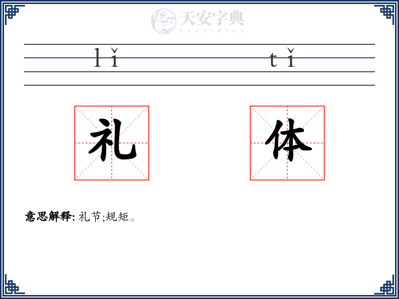 礼体
