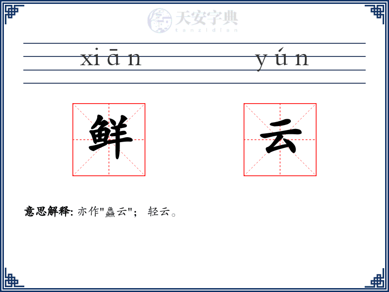 鲜云