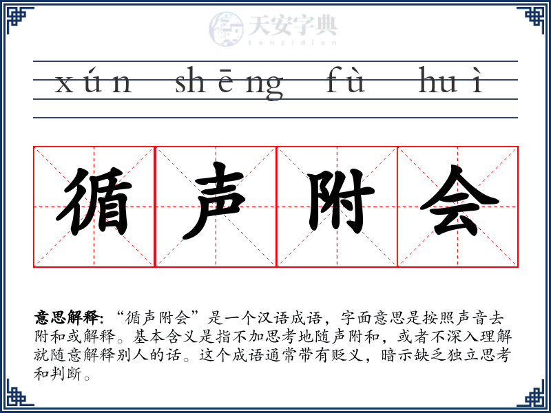 循声附会