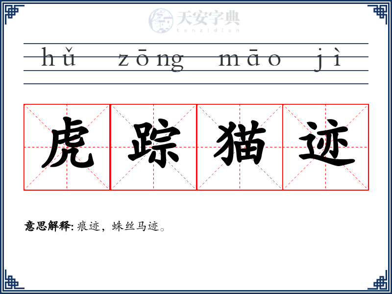 虎踪猫迹