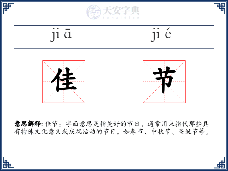 佳节
