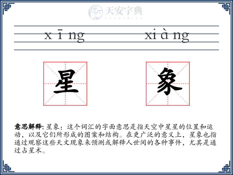 星象