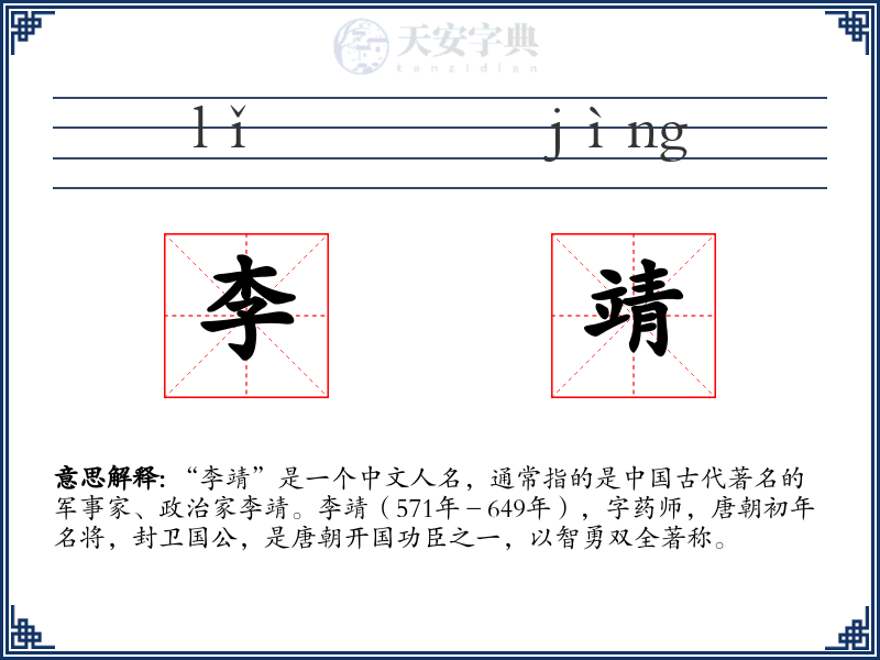 李靖
