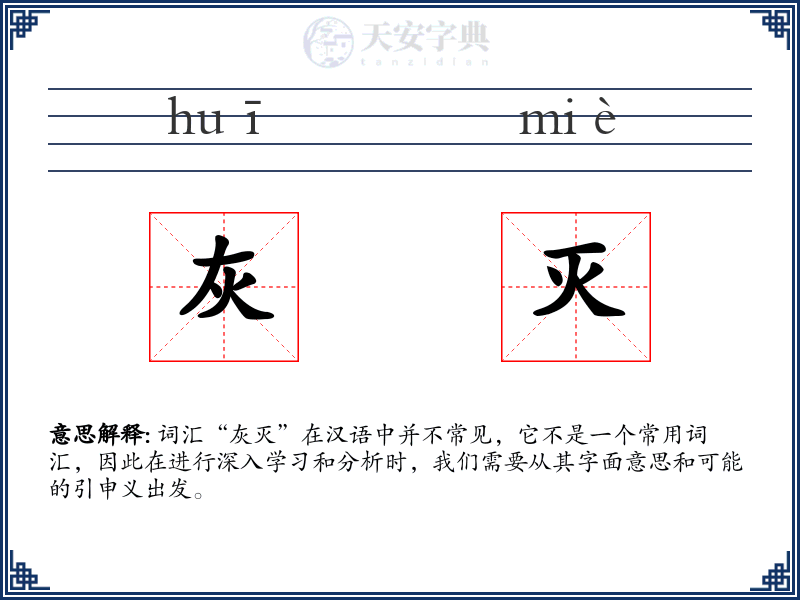 灰灭