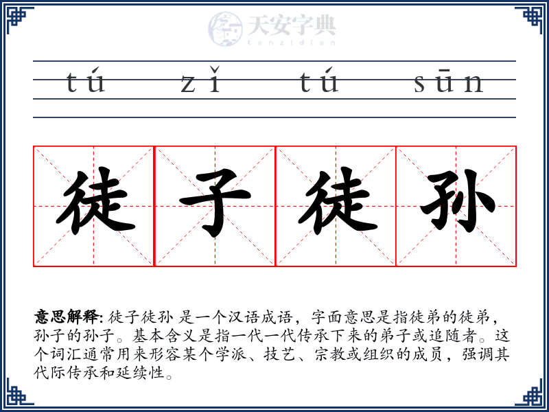 徒子徒孙