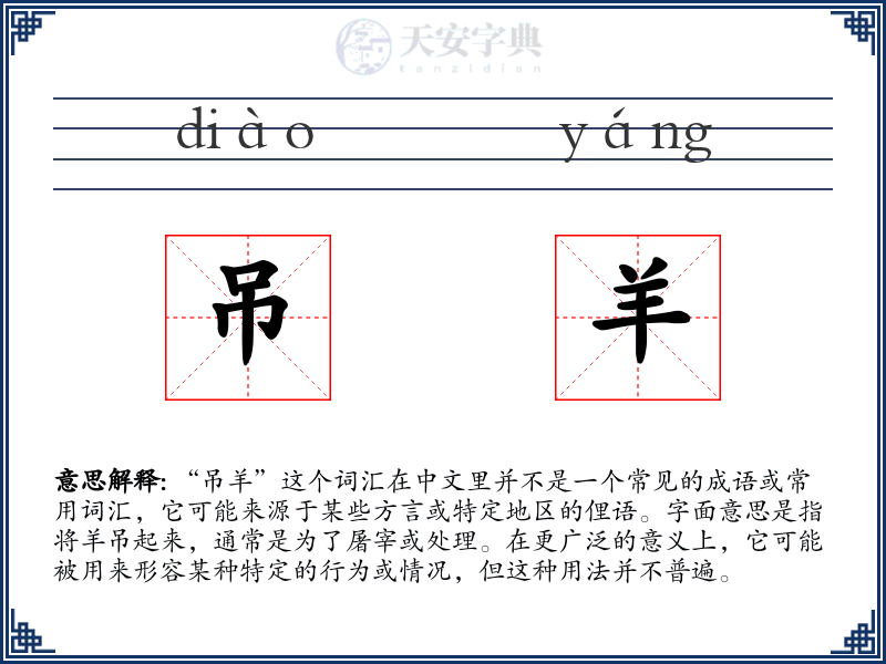 吊羊