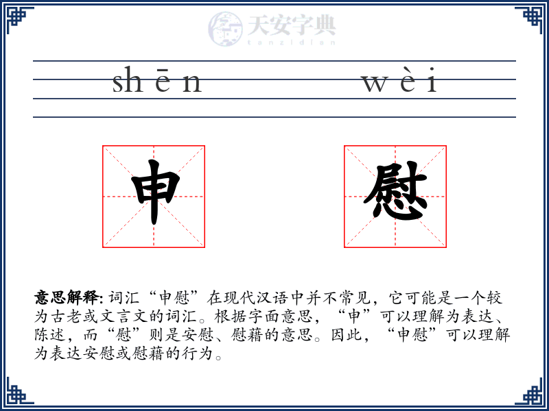 申慰