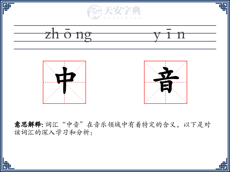 中音