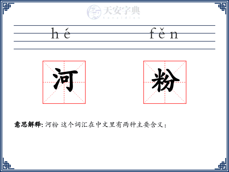 河粉
