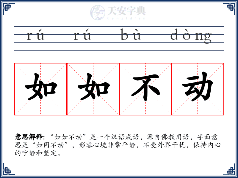 如如不动