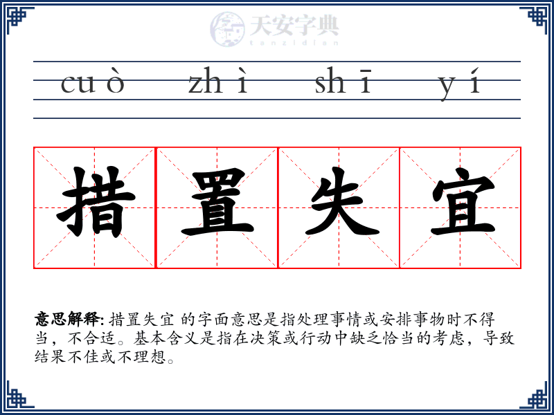 措置失宜